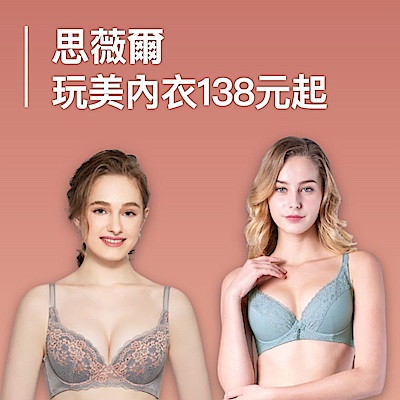 思薇爾 女王閃耀玩美內衣138元起