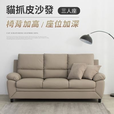IDEA-洛亞飽滿質感高背貓抓皮三人沙發
