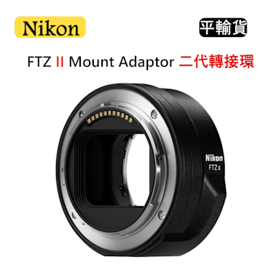 Nikon尼康 NIKON FTZ II 鏡頭轉接環 (平行輸入) 送吹球清潔組