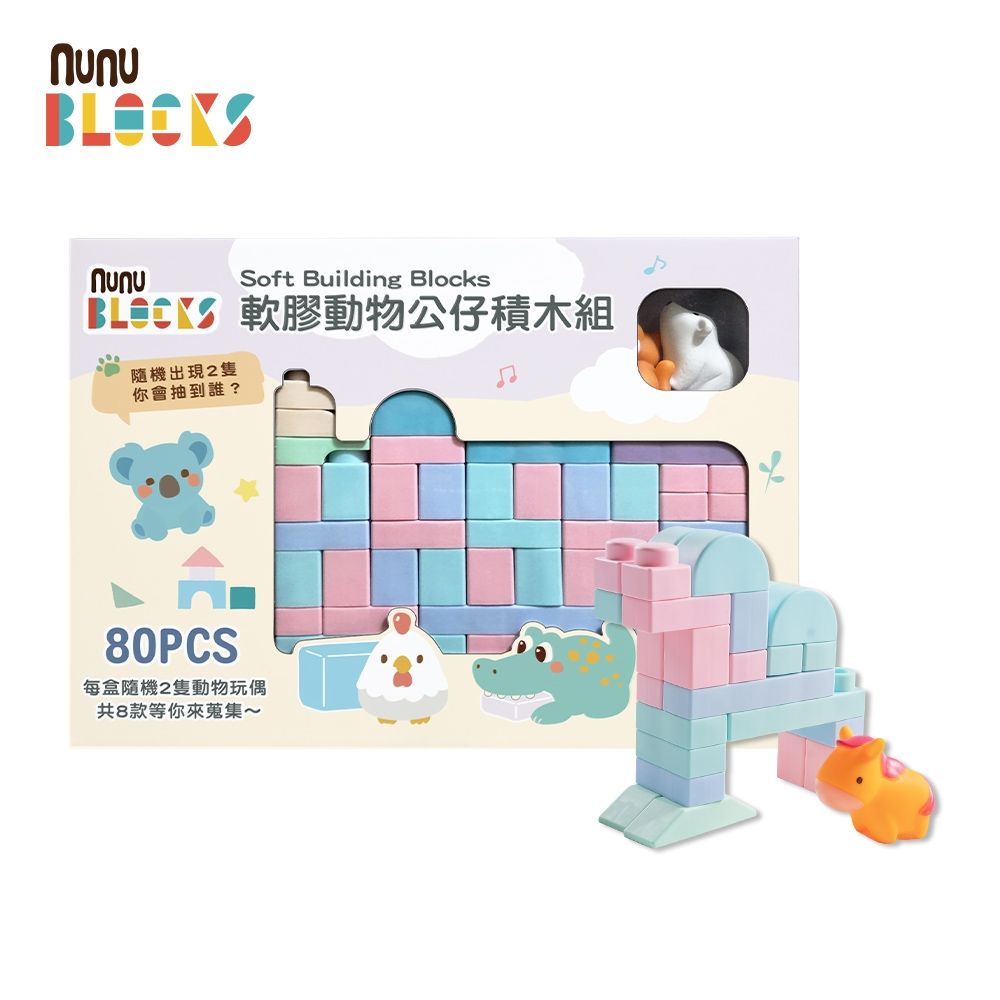 【nunuBLOCKS】馬卡龍軟積木（寶寶感統）＋動物公仔 +2公仔｜80 pcs