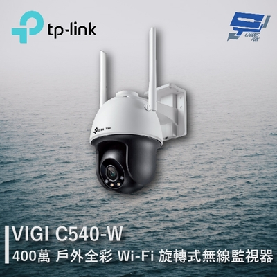 TP-LINK VIGI C540-W VIGI 4MP 戶外全綵 Wi-Fi 旋轉式無線監視器/商用網路監控攝影機 昌運監視器