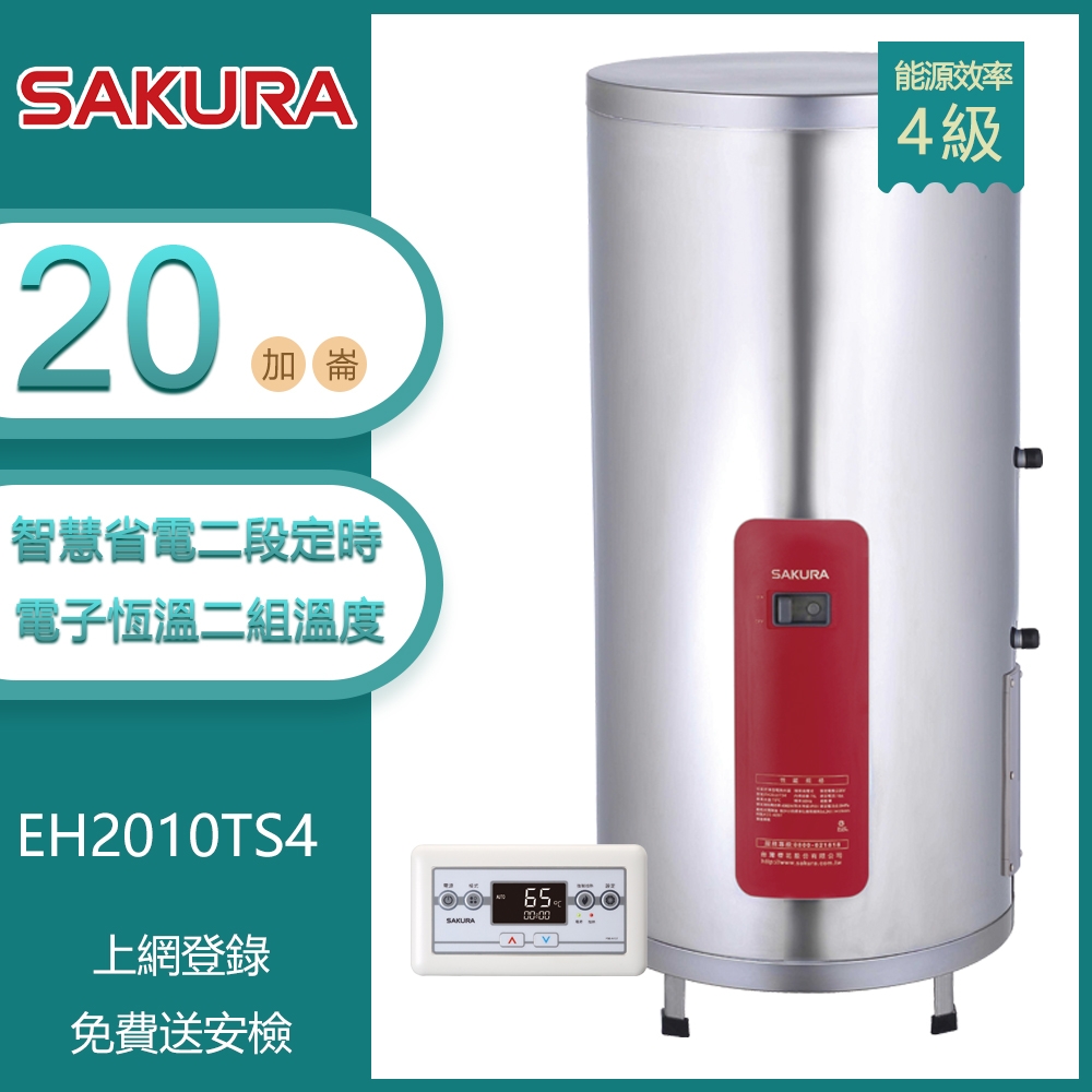 櫻花牌 EH2010TS4｜20加侖 智慧省電電熱水器｜二段定時開關｜有線溫控｜不鏽鋼內外桶｜直立式安裝