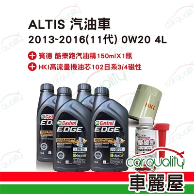 【保養套餐】ALTIS汽油車2013~2016 11代 0W20 4L送安裝(車麗屋)