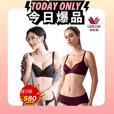 [任2件910]華歌爾集團新降到！美型內衣多款任選