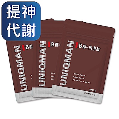 【UNIQMAN】B群+馬卡錠 (30粒/袋)3袋組