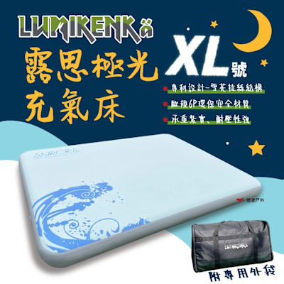 Lumikenka 露米 露思極光床 XL 雪花拉絲結構 充氣床 床墊 露米床 居家 露營 悠遊戶外
