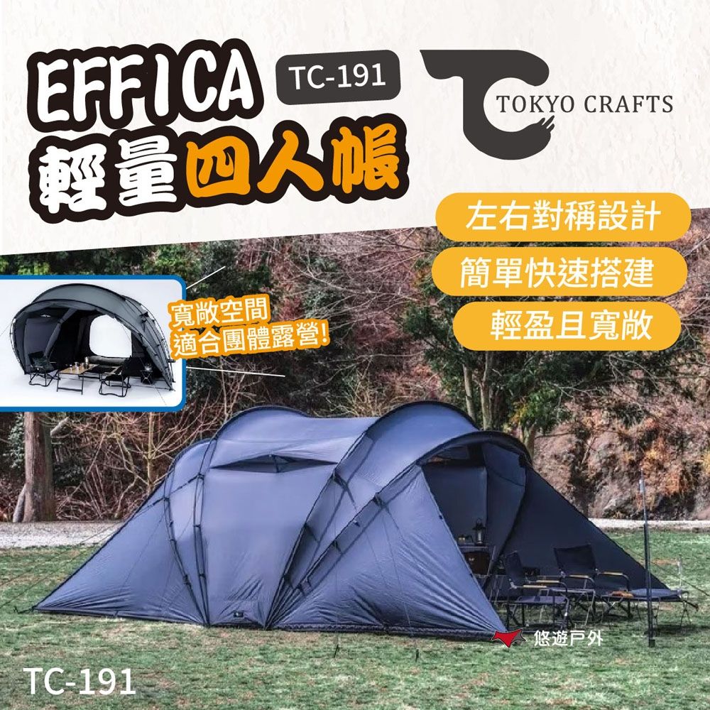 TOKYO CRAFTS】EFFICA 輕量四人帳TC-191 營帳帳篷家庭帳露營悠遊戶外