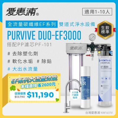 Everpure愛惠浦 Duo-EF3000 櫥下型淨水器，採用先進濾芯淨水技術，提供高效精密過濾，適用前置濾芯 RES-800、RES-100H、UF-01 及主濾芯 EF1500、EF3000、EF6000。容量達5公升以上，規格 H51xW29xD14cm，美國原廠生產，1年保固，公司貨源，BSMI許可字號 R3G712。確保飲用水安全純淨，適閤家庭長期使用，提升生活品質。