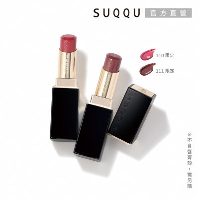 SUQQU 晶采潤艷唇膏-蕊 3.7g(多色任選)