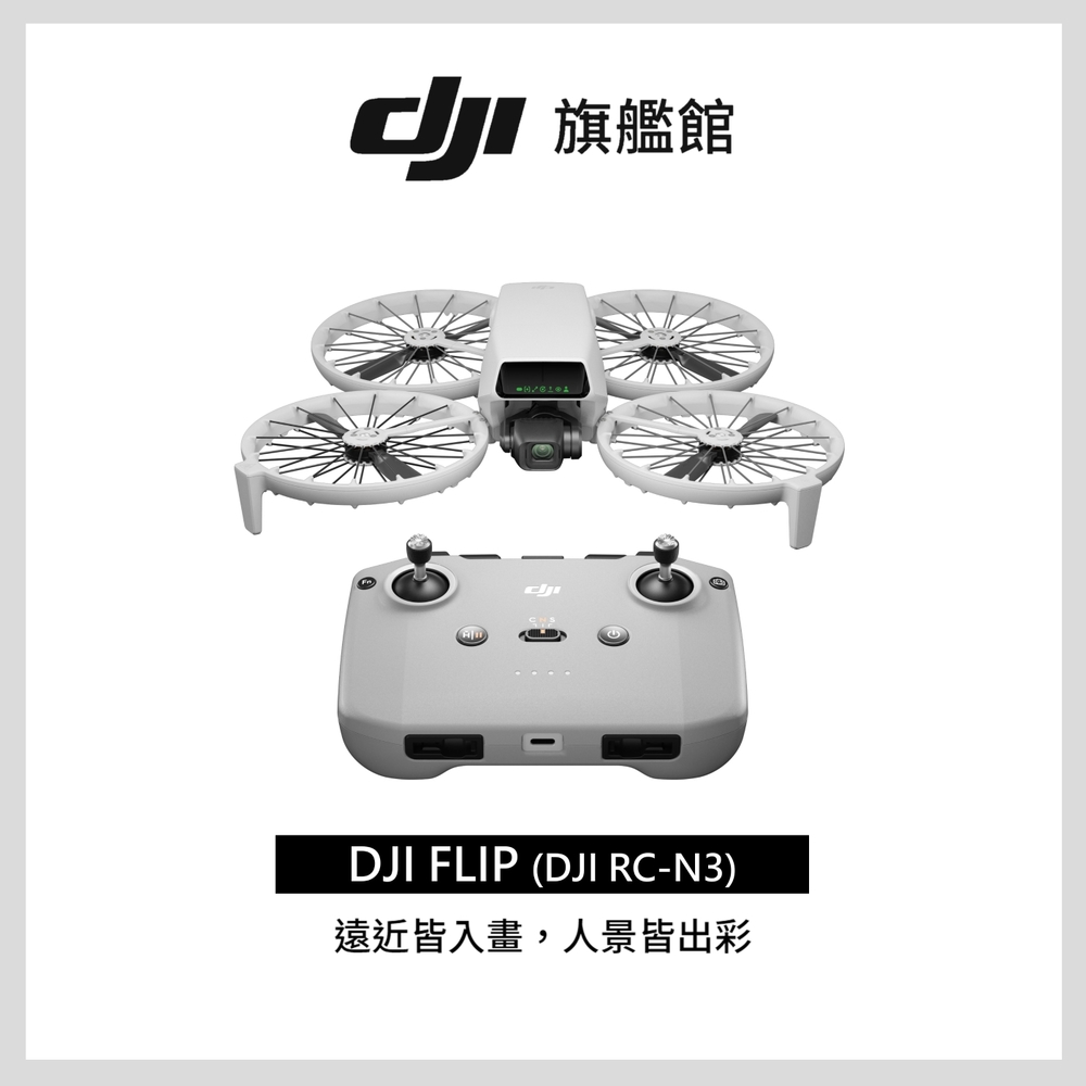 DJI】FLIP(DJI RC-N3) 空拍機/無人機｜249g免註冊| 1/1.3英吋鏡頭｜脫