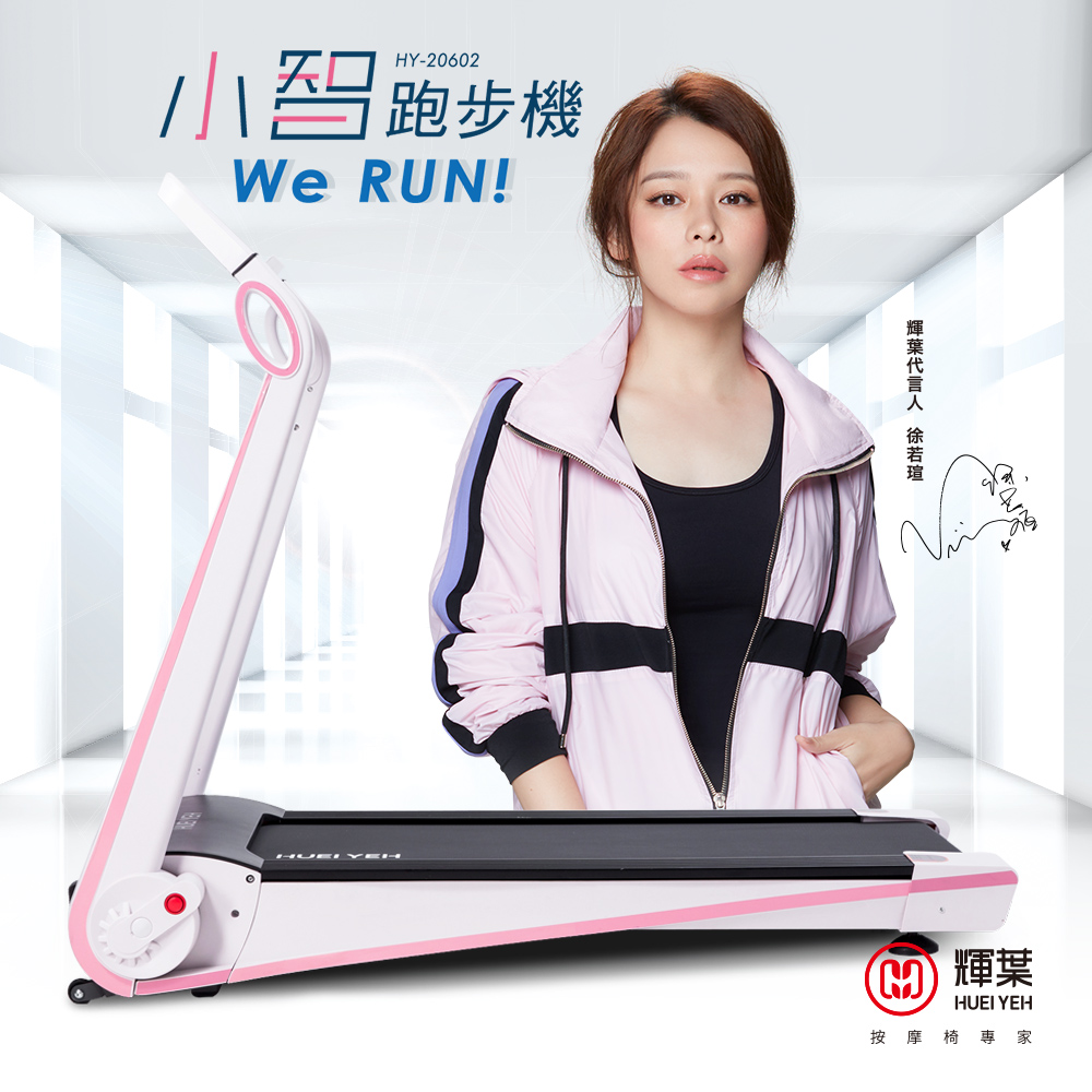 輝葉 Werun小智跑步機HY-20602 | 一般跑步機 | Yahoo購物中心