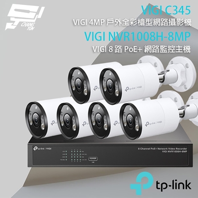 昌運 CHANG YUN TP-LINK 昌運監視器 組合 VIGI NVR1008H-8MP 8路 PoE+ NVR 網路監控主機+VIGI C345 4MP 全彩槍型網路攝影機*6