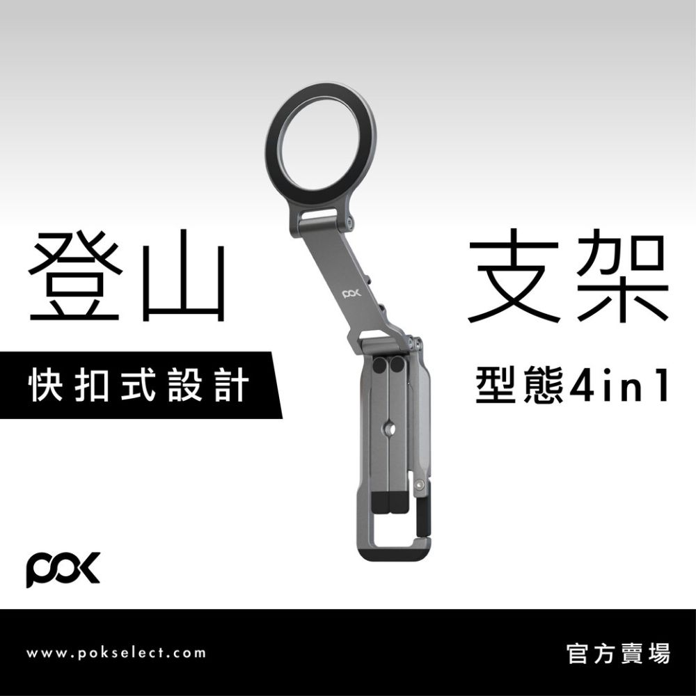 【POK】HUB Vantage 2 登山扣磁吸支架 隨扣支架 桌面支架 手機支架 磁吸支架 登山扣支架