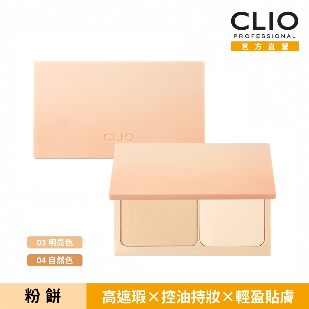 (即期品)CLIO 珂莉奧 恆久輕感柔霧粉餅 9g-04自然色(效期至2027/6/16)
