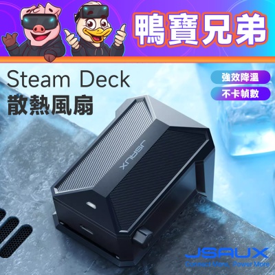 JSAUX 散熱風扇丨相容於 Steam Deck/OLED 降溫冷卻