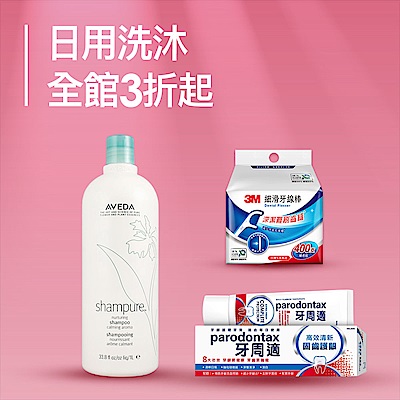 日用洗沐季★全館3折起！