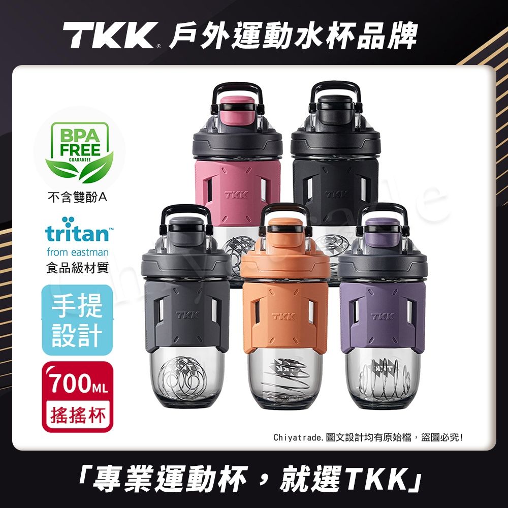 TKK 美國進口Tritan 專業級T-Max能量搖搖杯 手提式 運動水瓶 水壺700ML(加厚款)-任選