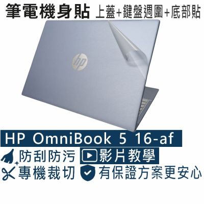 EZstick HP OmniBook 5 16-af 16-af1036TU 二代透氣機身保護貼 (DIY包膜)