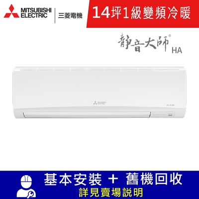 MITSUBISHI三菱 三菱電機14坪1級變頻冷暖分離式冷氣MUZ-HA90NF/MSZ-HA90NF靜音大師HA