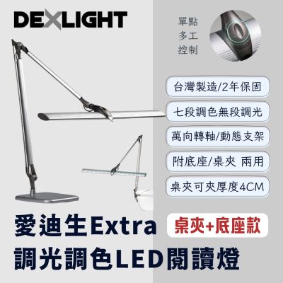 愛迪生 Extra 可調光調色 LED 雙臂閱讀燈 檯燈 夾燈 / 桌夾底座款