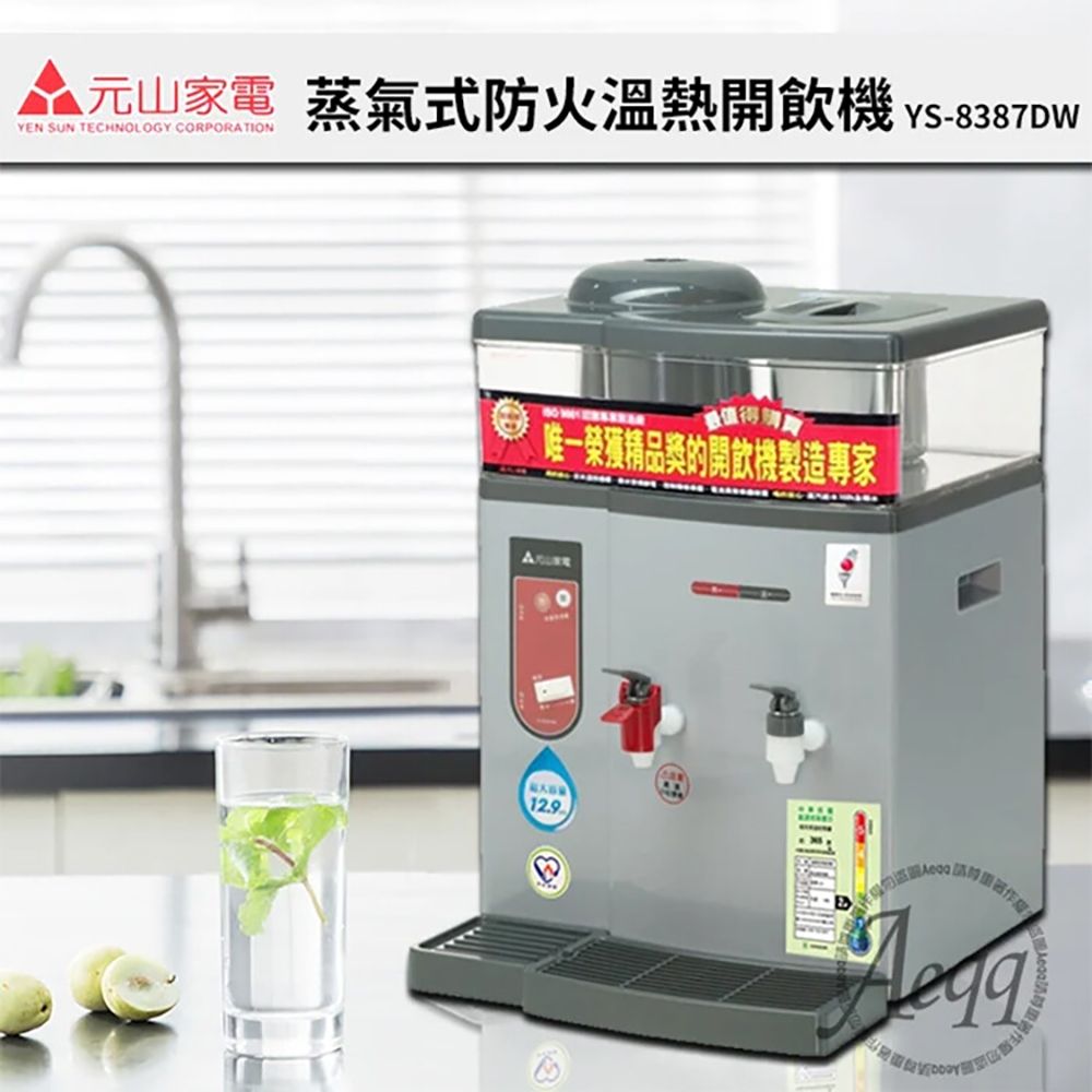 【元山牌】微電腦蒸汽式防火溫熱開飲機 (YS-8387DW)