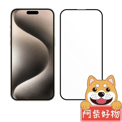 阿柴好物 Apple iPhone 15 Pro Max 3D全膠滿版玻璃貼