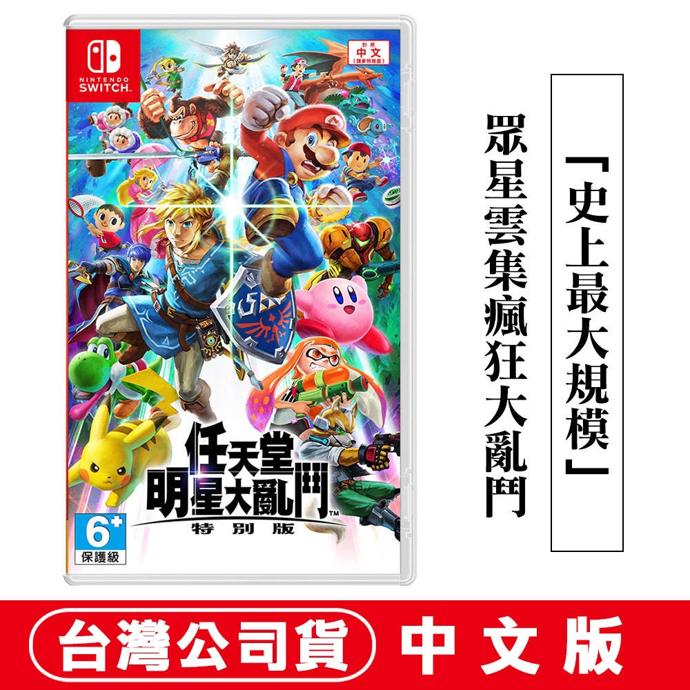 任天堂NS Switch 任天堂明星大亂鬥特別版-中文版○贈隨機遊戲特典