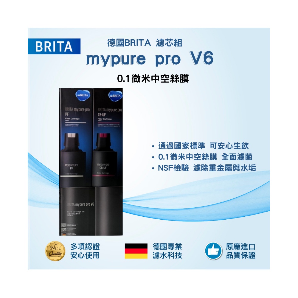 【BRITA】mypure pro V6 濾芯組(0.1微米中空絲膜)