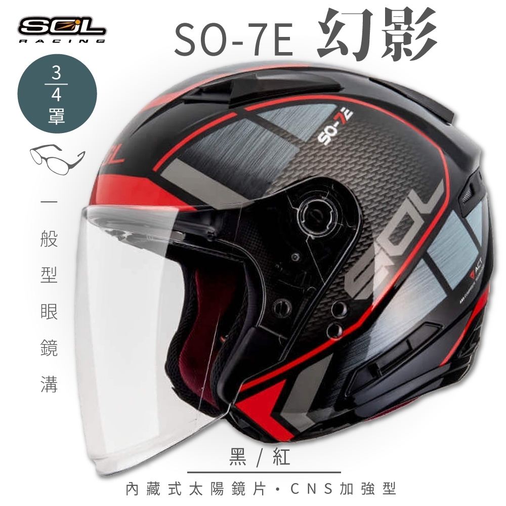 【SOL】SO-7E 幻影 3/4罩開放式安全帽 (加長型鏡片 內藏墨鏡) (黑/紅)