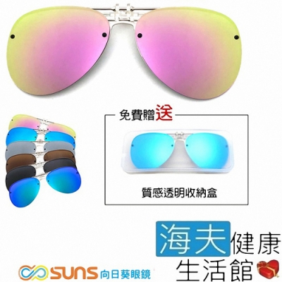 海夫健康生活館 SUNS 向日葵眼鏡 高韌性 羽毛輕量 偏光夾片 近視族專用 粉水銀 8308-1