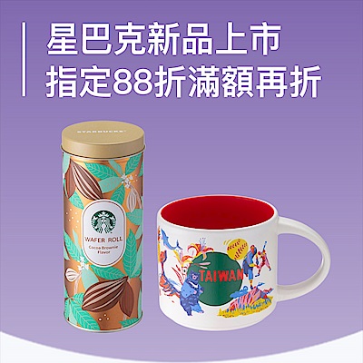 星巴克 城市杯新上市 ! 指定品滿688折$50