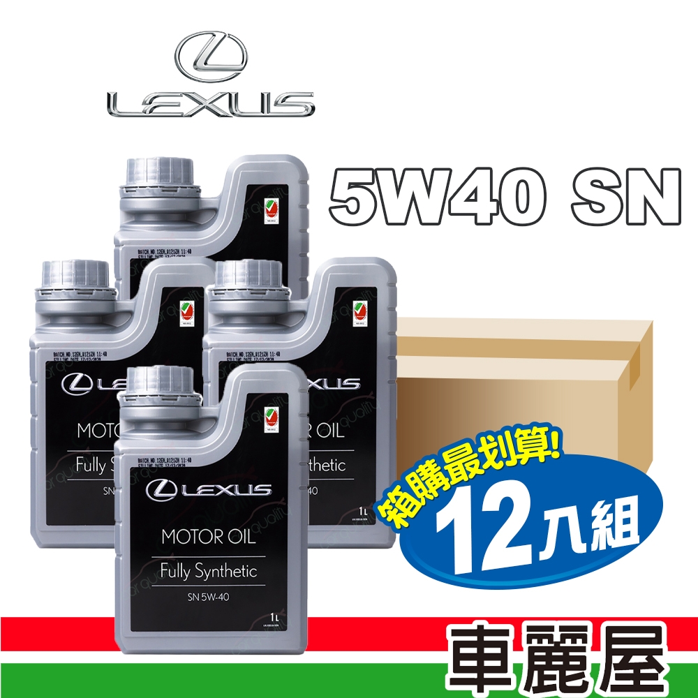 【LEXUS凌志】機油 原廠 5W40 SN 1L 整箱12入(車麗屋)