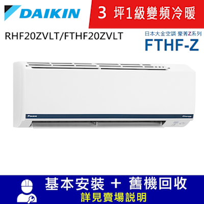 DAIKIN大金3坪1級變頻冷暖分離式冷氣RHF20ZVLT/FTHF20ZVLT豪菁Z系列