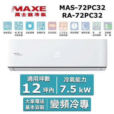 MAXE萬士益 MAXE 萬士益12坪內《冷專型-PC32系列》變頻分離式空調MAS-72PC32/RA-72PC32