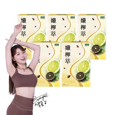 【iVENOR壹本諾生醫】孅檸萃5盒(30粒/盒)