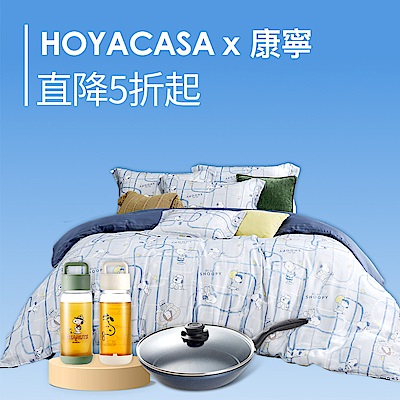 HOYACASA x 康寧聯合慶