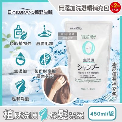 (2袋超值組)日本KUMANO熊野油脂-Pharmaact Zero無新增洗髮精補充包450ml/袋(植物性修護洗髮水,胺基酸滋潤柔順頭皮去味潔髮)