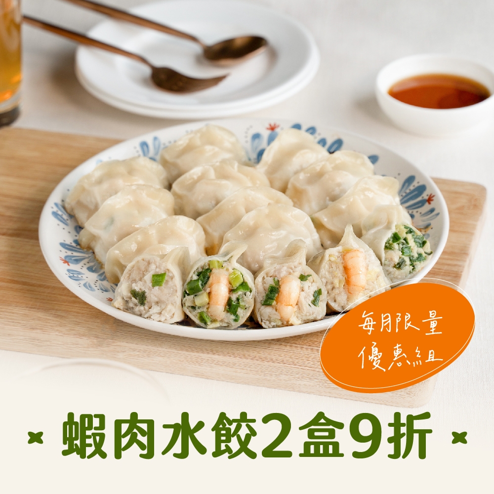 果貿吳媽家 每月限量優惠 鮮蝦X鮮肉水餃2盒組9折(鮮蝦水餃1盒+鮮肉水餃1盒)(限購1) (高麗菜鮮肉水餃(1盒/24入))