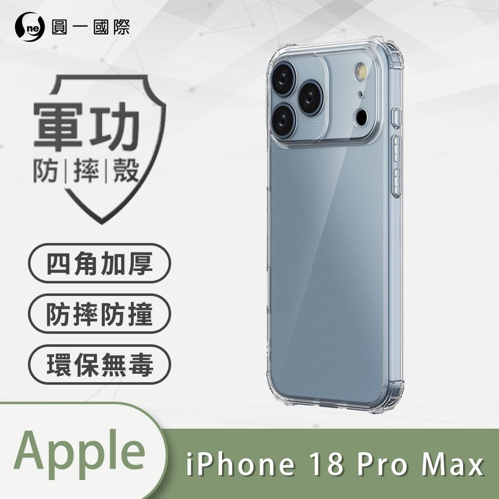 【O-ONE】軍功防摔殼 APPLE iPhone 18 Pro Max 美國軍事防摔手機殼 保護殼