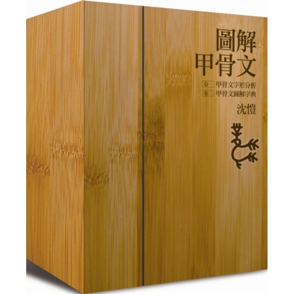 圖解甲骨文字典（全二卷） | 心靈/人文/科普| Yahoo購物中心