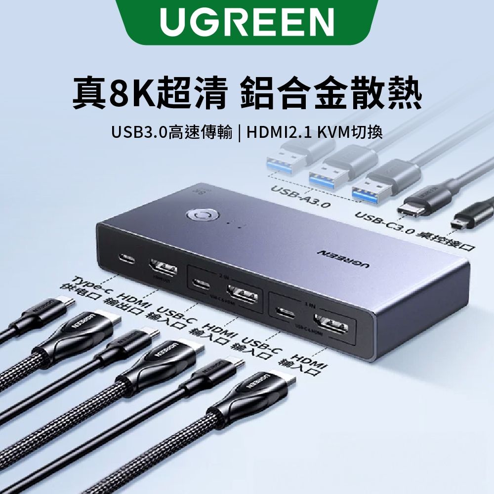 綠聯 HDMI KVM 切換器 2 進 1 出 USB-C 供電 一鍵桌控切換 深空灰金屬機身