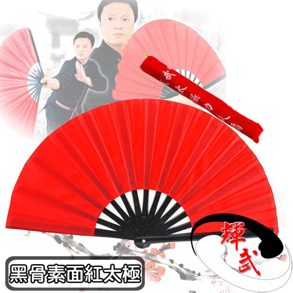 【輝武】武術用品～全竹骨易開合-黑骨素面紅太極扇(1把)