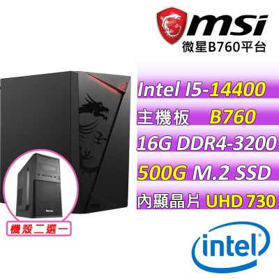 微星平臺 i5 14400 十核心{火焰吐息V}文書機(14400/B760/16GD4/500G)