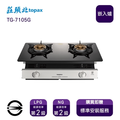 Topax莊頭北 〈全省安裝〉莊頭北TG-7105G (NG1) 雙口玻璃嵌入爐_天然