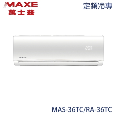 MAXE萬士益 【MAXE 萬士益】4-6坪 定頻分離式冷專冷氣 MAS-36TC/RA-36TC