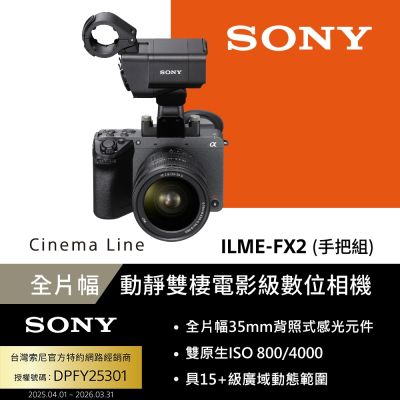 【Sony索尼】ILME-FX2 全片幅 Cinema Line 數位相機 手把組 (公司貨 保固18+6個月)