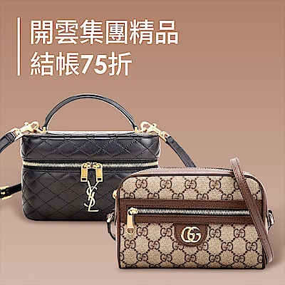 GUCCI、YSL、BV、巴黎世家品牌日75折