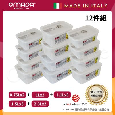 【OMADA】義大利製 主廚CHEF 易拉 保鮮盒0.75Lx2+1Lx2+1.1Lx3+1.5Lx3+2.3Lx2(家庭常備十二件組)