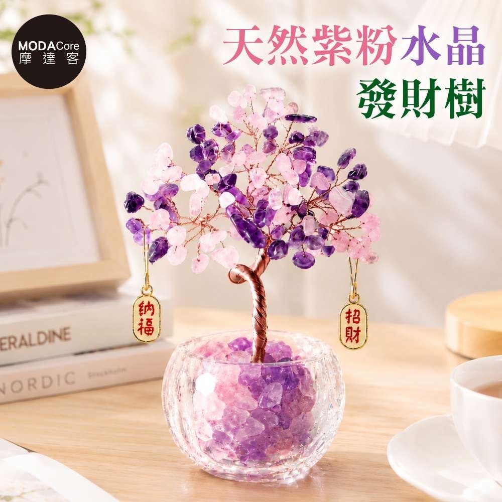 摩達客 天然紫粉水晶發財樹招財納福掛飾透明盆底 寓意智慧人緣親和力 質感居家招福擺飾