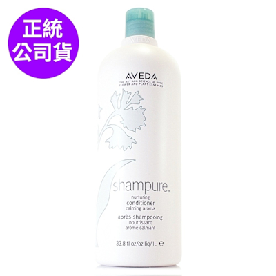 *AVEDA 純香潤髮乳1000ml (附專用壓頭/正統公司貨)
